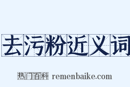 去污粉近义词是什么意思的图片